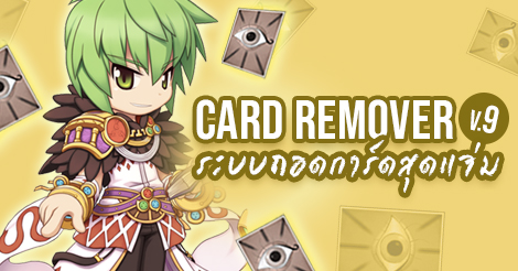 Card Remover V.9 ระบบถอดการ์ด แจ่มจริงลองเลย